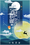 中秋海报