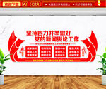 新闻舆论四力并举文化墙