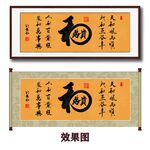 和为贵书法字画