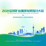 全球矿业循环发展探讨大会