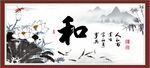 和字画