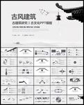 古风古镇中国风徽派建筑PPT