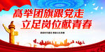 高举团旗跟党走 立足岗位献青春