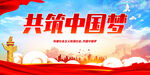 共筑中国梦