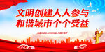 文明创建人人参与