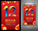 12周年庆