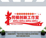 劳模创新工作室