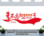 不忘初心 牢记使命