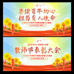 教师节活动舞台背景