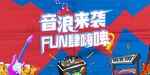 音乐节