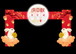 中秋拱门