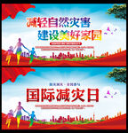 防灾减灾日