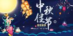 中秋节展板