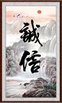 诚信