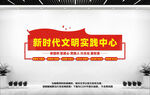 新时代文明实践中心