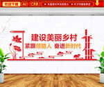 建设美丽乡村振兴文化墙