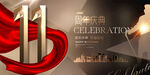 11周年庆