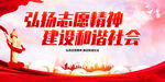 弘扬志愿精神