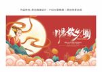 中秋节背景板