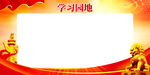 学习园地