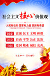 社会主义核心价值观