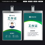 绿色环保工作证
