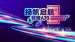 扬帆启航领跑A70展板