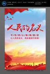人民的名义