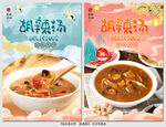 胡辣汤