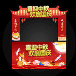 中秋国庆拱门