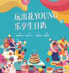 生日会