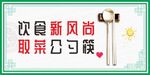 饮食取菜 