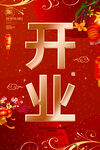 开业