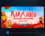 民族团结