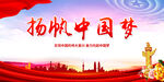 扬帆中国梦