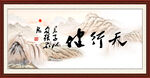 天行健