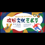 校园文化艺术节