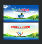 节约用水