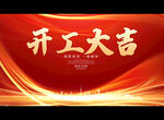 开工大吉