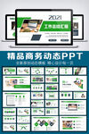 2021工作总结汇报PPT