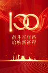 建党100周年
