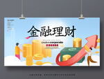 金融理财