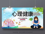心理健康