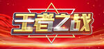 王者之战