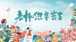 教师节