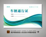 车辆通行证