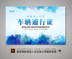 汽车出入证