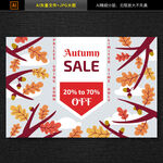 秋季促销海报