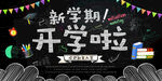 开学季新学期黑板素材 