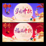 中秋节